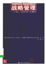 战略管理 制定、实施和控制 第12版