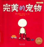 海豚绘本花园  完美的宠物