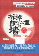 拆掉自己心里的墙 每天给你一个好心态