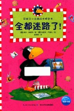 花袜子小乌鸦成长桥梁书 全都迷路了！