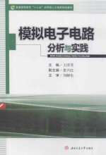模拟电子电路分析与实践