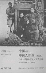 中国与中国人影像 约翰·汤姆逊记录的晚清帝国