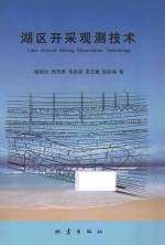 湖区开采观测技术