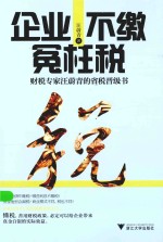企业不缴冤枉税 财税专家汪蔚青的省税晋级书