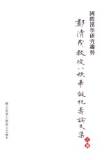 国际汉学研究趋势 郑清茂教授八秩华诞祝寿论文集 上