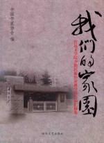 我们的家园 鲁迅文学院少数民族作家班学员作品汇报集