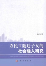 农民工随迁子女的社会融入研究