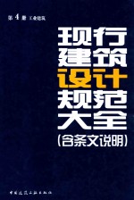 现行建筑设计规范大全 含条文说明 第4册 工业建筑