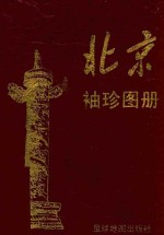 北京袖珍图册