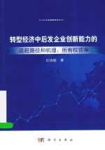 转型经济中后发企业创新能力的追赶路径和机理 所有权视角