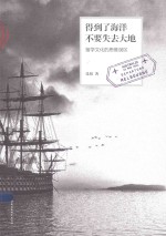 得到了海洋,不要失去大地 留学文化的思维误区