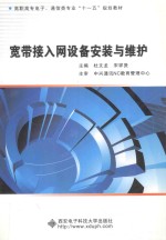 宽带接入网设备安装与维护