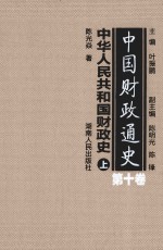 中国财政通史 第10卷 中华人民共和国财政史 上