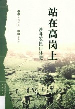 站在高岗上 沙井农民口述史