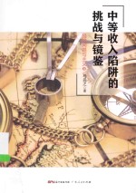 中等收入陷阱的挑战与镜鉴 经济问题与主义 2