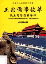正宗儒学拔萃 孔孟荀思想精华录