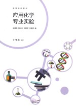 应用化学专业实验
