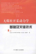无煤柱开采动力学基础及关键技术