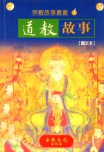 道教故事 图文本