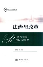 法治与改革