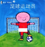 长大“干什么” 足球运动员