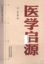 中医经典文库掌中宝丛书 医学启源