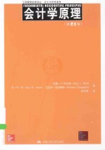 工商管理经典译丛 会计与财务系列 会计学原理 第21版