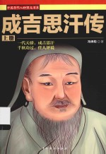 成吉思汗传 上