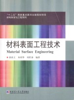 材料表面工程技术