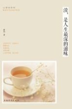 淡,是人生最深的滋味