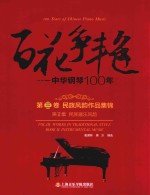 百花争艳 中华钢琴100年 第3卷 民族风韵作品集锦 第2集 民族器乐风韵 汉英对照