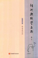 张洪兴哲学文存 卷3 社会共识论