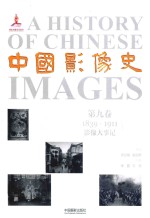 中国影像史 第9卷 1839-1911影像大事记