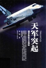 天军突起 俄罗斯航天兵揭秘