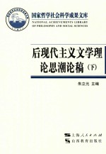 后现代主义文学理论思潮论稿 下