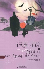 识骨寻踪 上