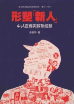 形塑“新人” 中共宣传与苏联经验