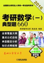 2016考研数学(一)典型题660