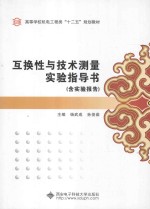 互换性与技术测量实验指导书 含实验报告