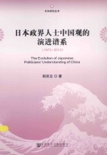 日本政界人士中国观的演进谱系 1972-2012