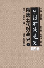 中国财政通史  第4卷  隋唐五代财政史  下
