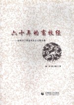 六十年的畜牧经 杨再洪子燕畜牧业论文精选集 适用于畜牧业、农业研究人员