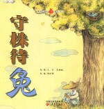 守株待兔