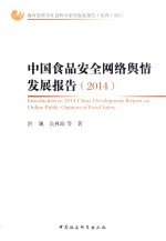 中国食品安全网络舆情发展报告 2014