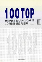 100最佳楼盘与景观 3