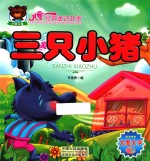 儿童经典童话故事 三只小猪