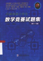 历届美国大学生数学竞赛试题集 第1卷 1938-1949