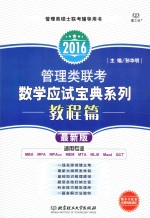 管理类联考数学应试宝典系列 教程篇 最新版 2016