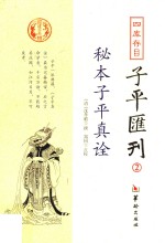 四库存目子平汇刊 2 秘本子平真诠