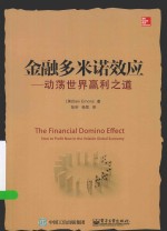 金融多米诺效应 动荡世界赢利之道